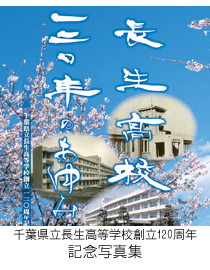 千葉県立長生高等学校創立120周年記念写真集
